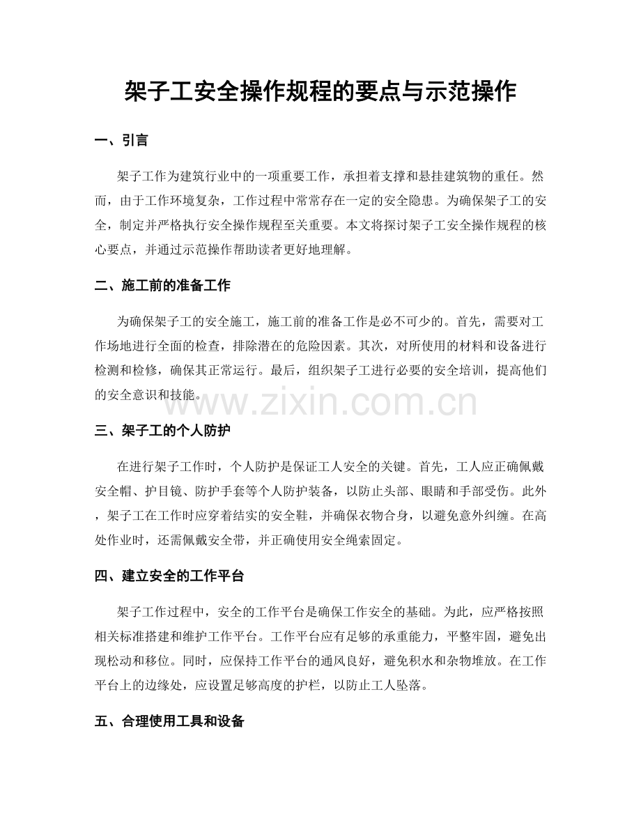 架子工安全操作规程的要点与示范操作.docx_第1页