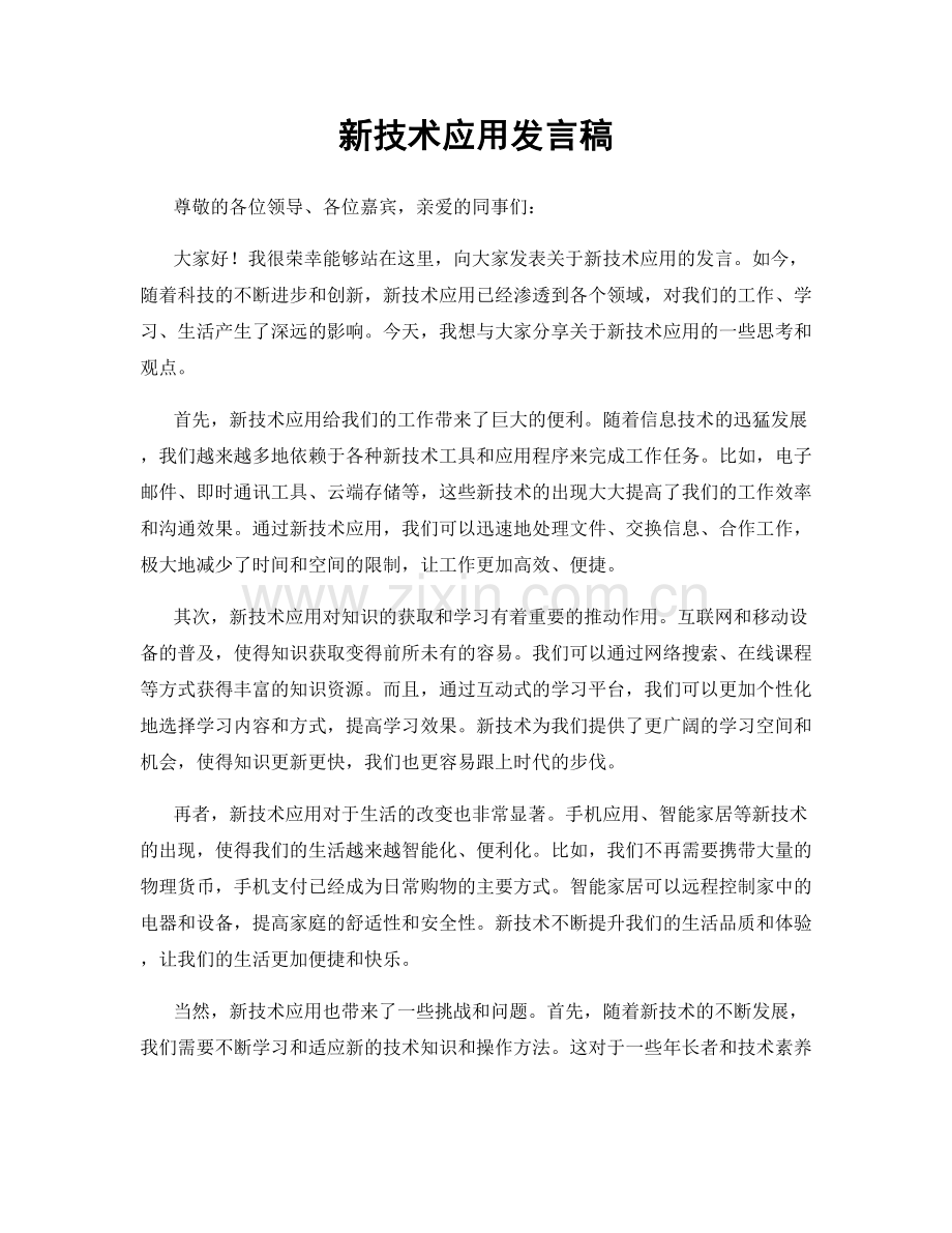 新技术应用发言稿.docx_第1页