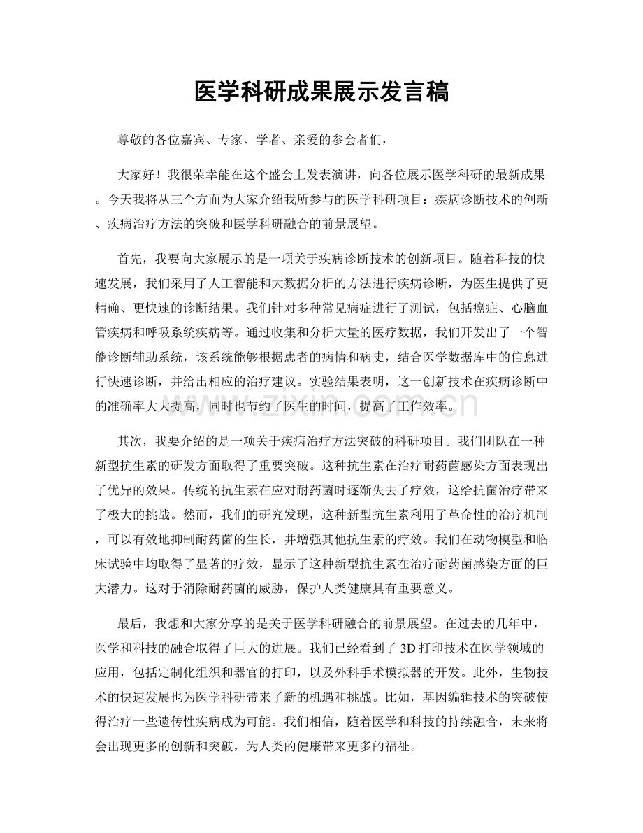 医学科研成果展示发言稿.docx_第1页