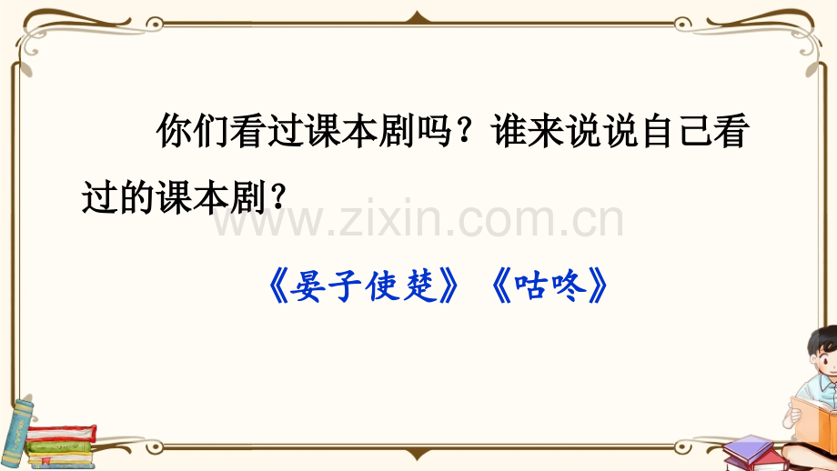 部编人教版五年级语文下册《口语交际：怎么表演课本剧》教学课件.ppt_第1页