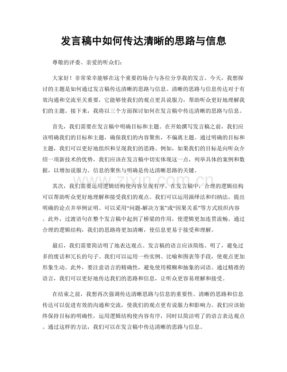 发言稿中如何传达清晰的思路与信息.docx_第1页