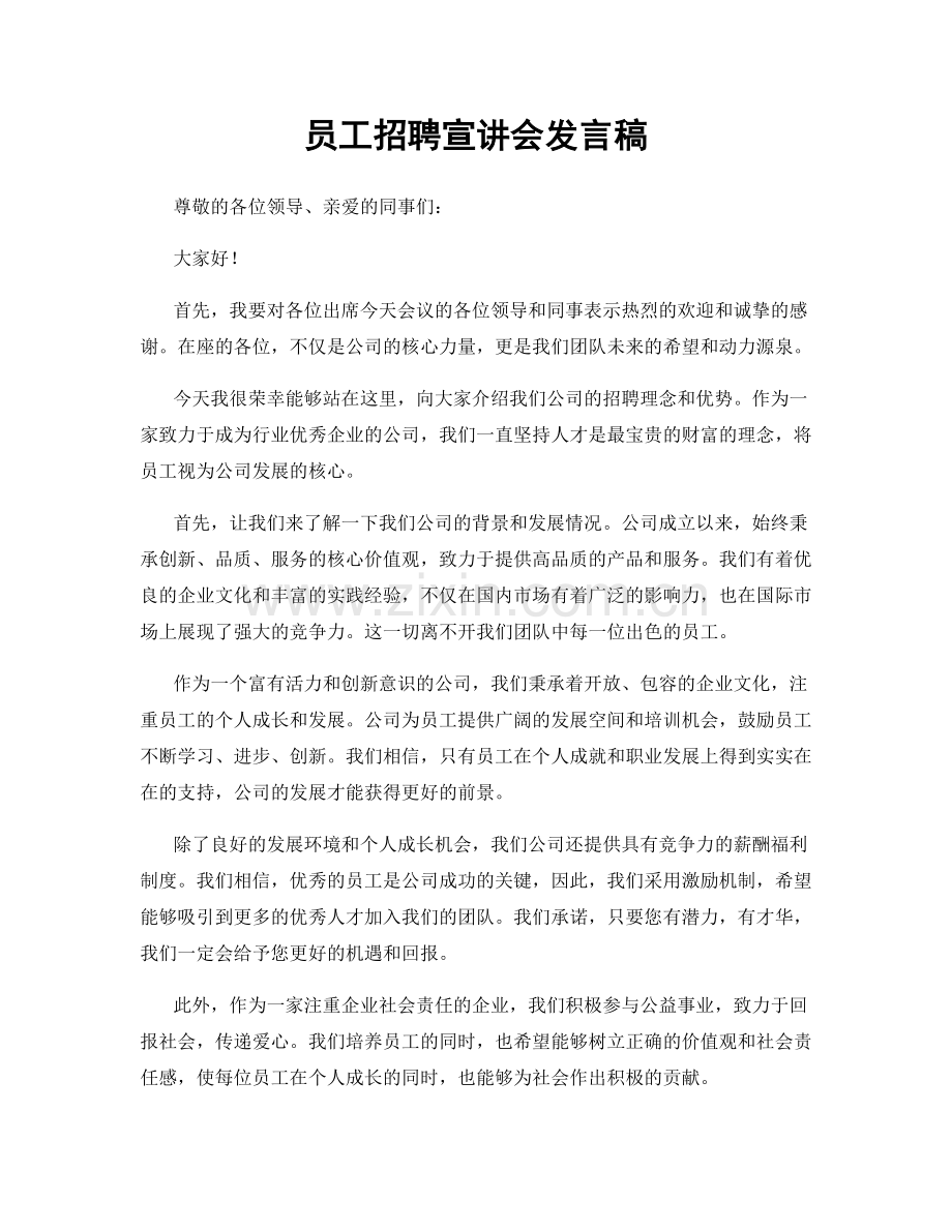 员工招聘宣讲会发言稿.docx_第1页