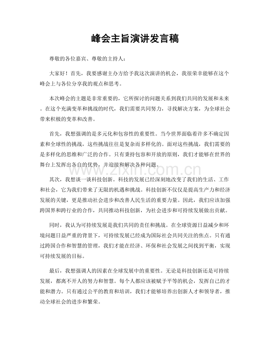 峰会主旨演讲发言稿.docx_第1页