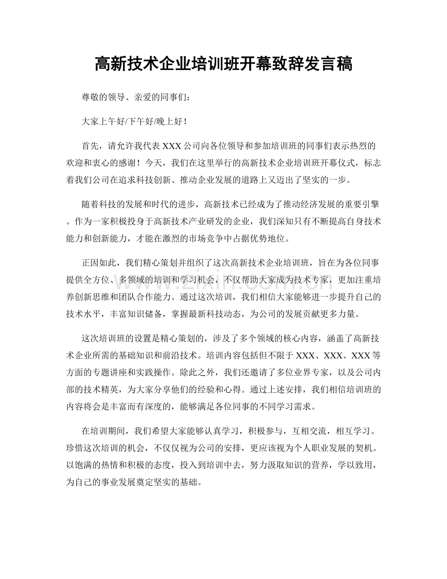 高新技术企业培训班开幕致辞发言稿.docx_第1页