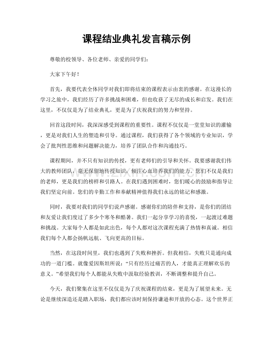 课程结业典礼发言稿示例.docx_第1页