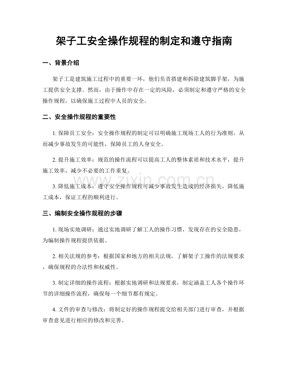 架子工安全操作规程的制定和遵守指南.docx_第1页