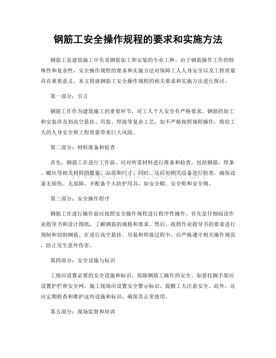 钢筋工安全操作规程的要求和实施方法.docx_第1页