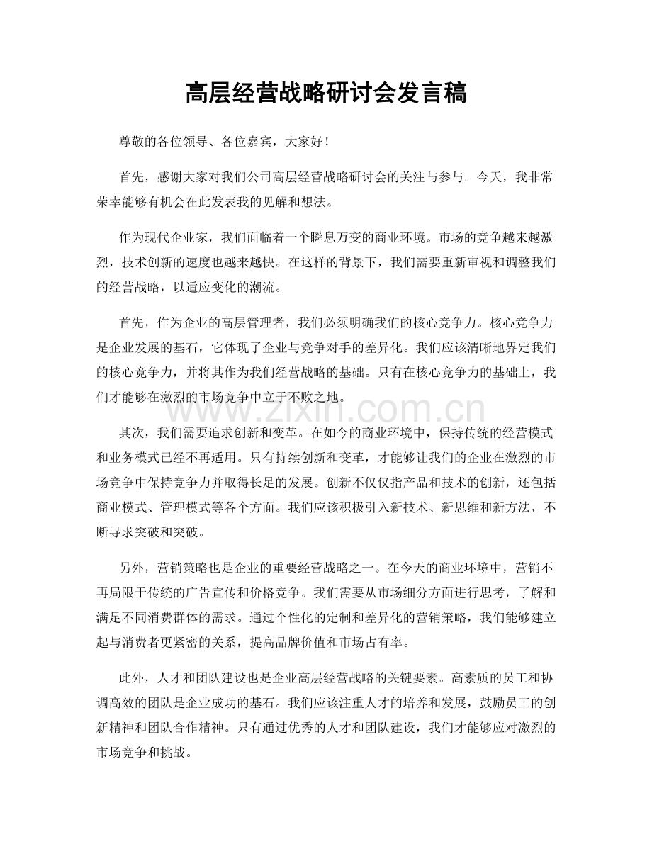 高层经营战略研讨会发言稿.docx_第1页