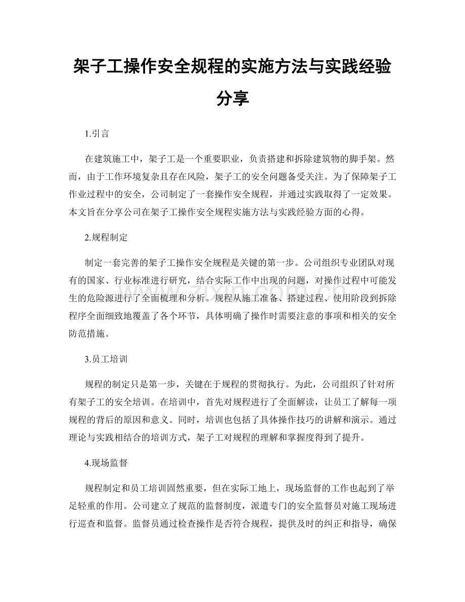 架子工操作安全规程的实施方法与实践经验分享.docx_第1页