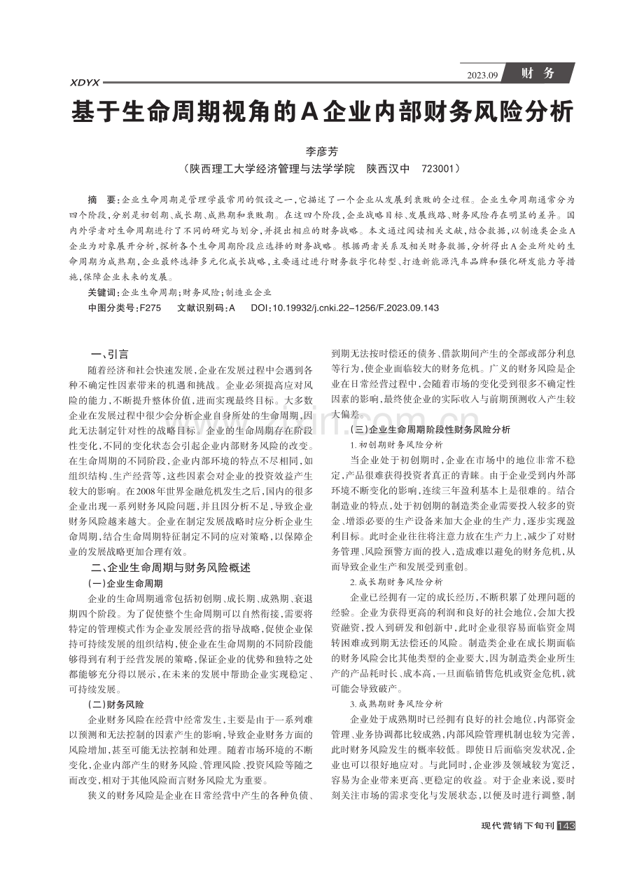 基于生命周期视角的A企业内部财务风险分析.pdf_第1页