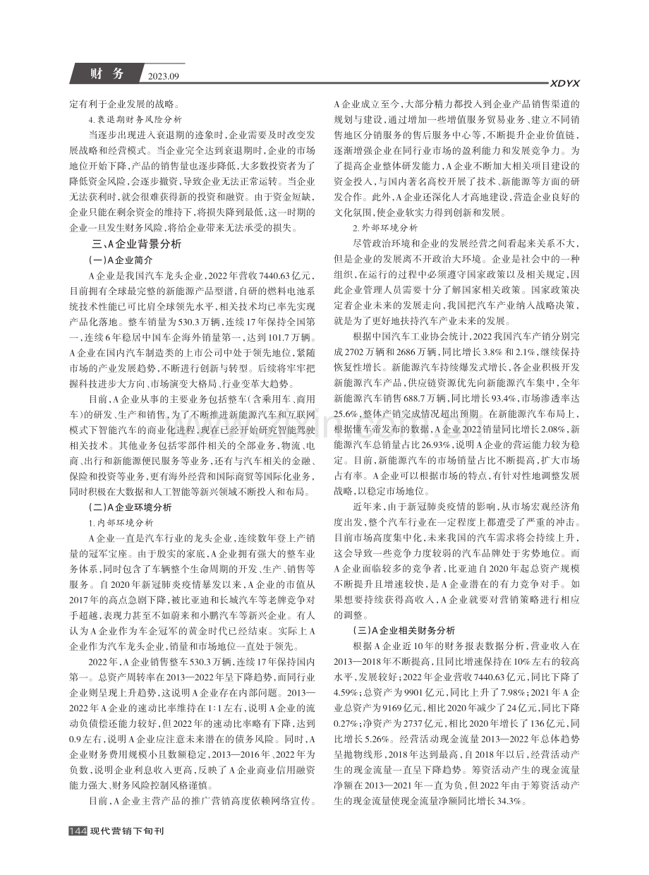 基于生命周期视角的A企业内部财务风险分析.pdf_第2页