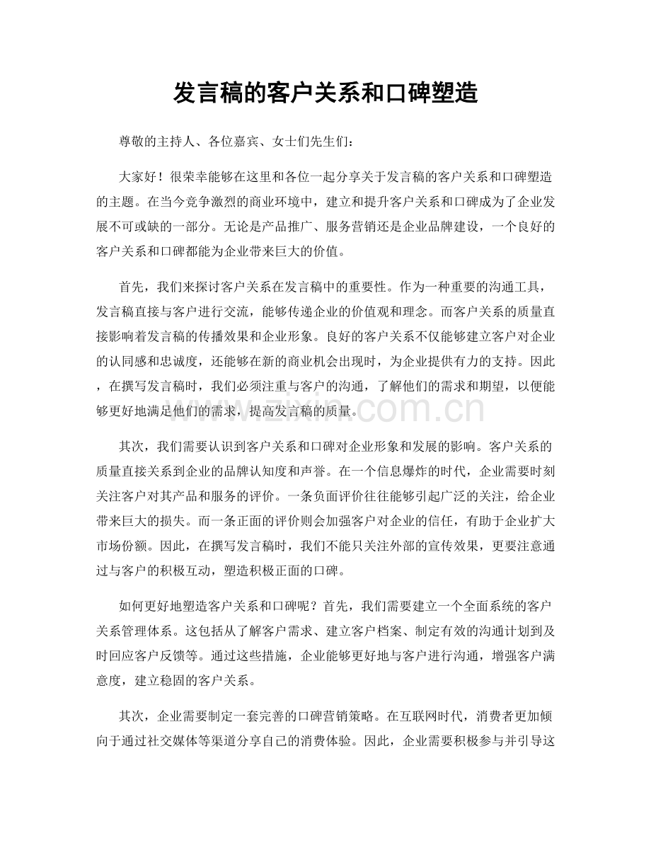 发言稿的客户关系和口碑塑造.docx_第1页