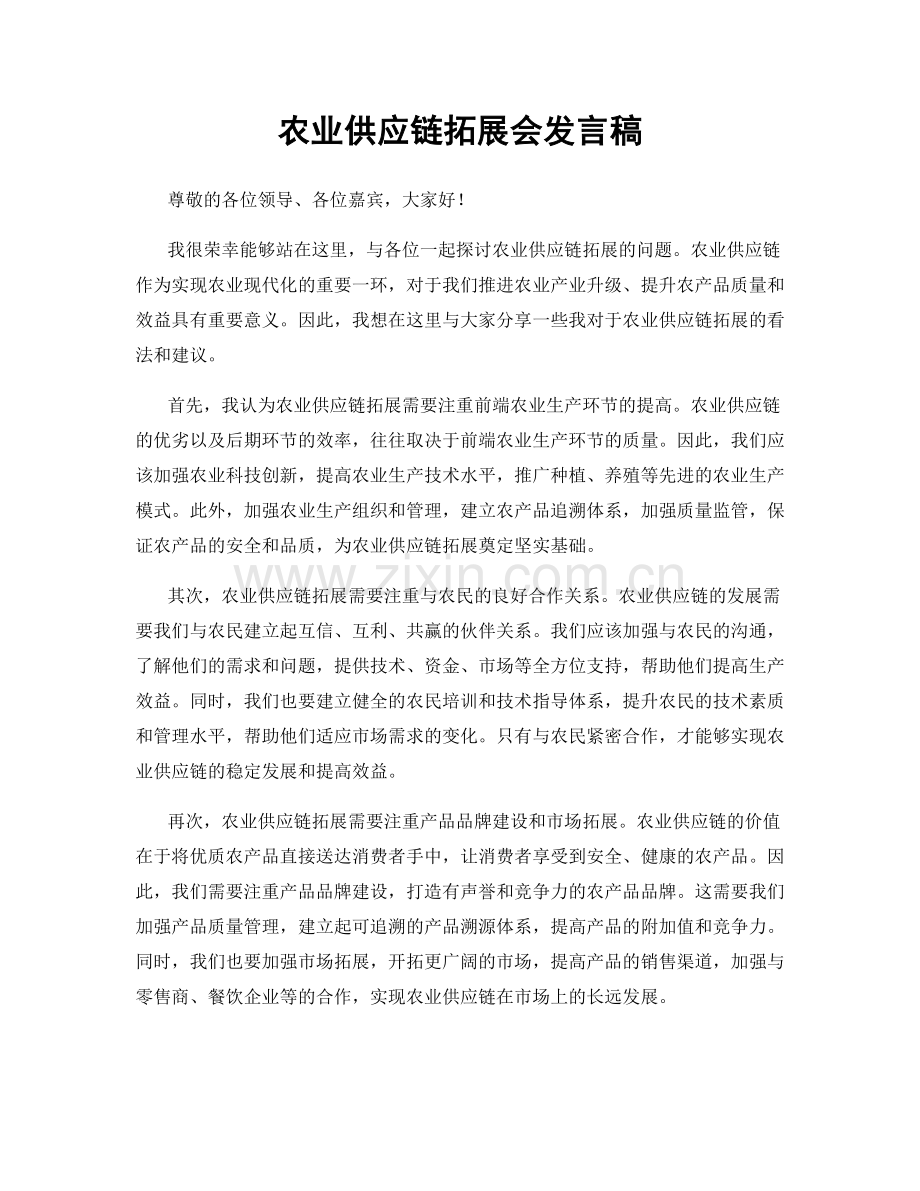 农业供应链拓展会发言稿.docx_第1页