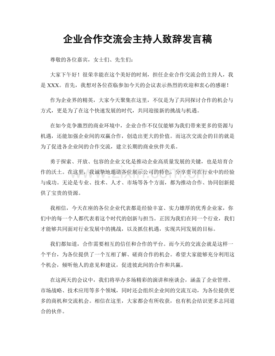 企业合作交流会主持人致辞发言稿.docx_第1页