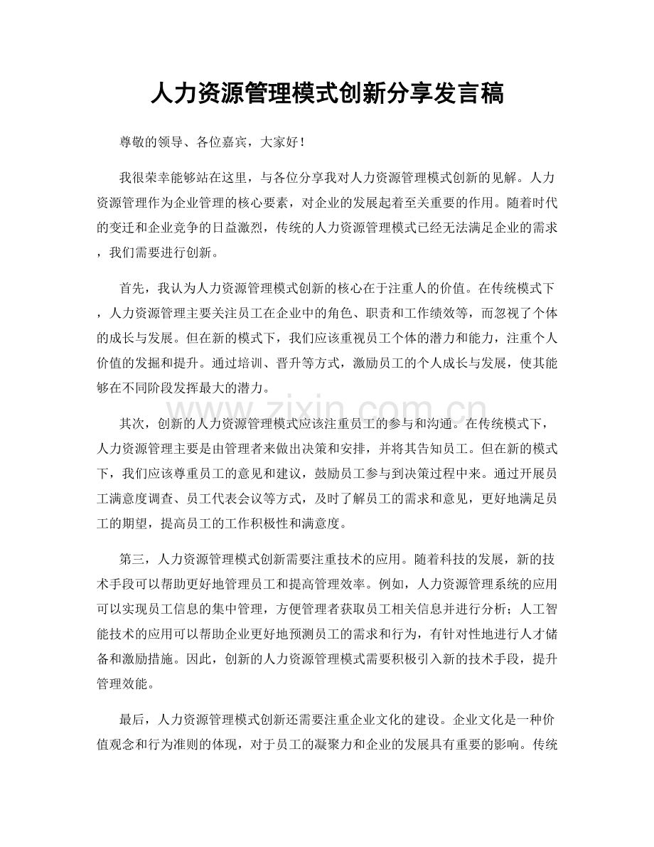 人力资源管理模式创新分享发言稿.docx_第1页