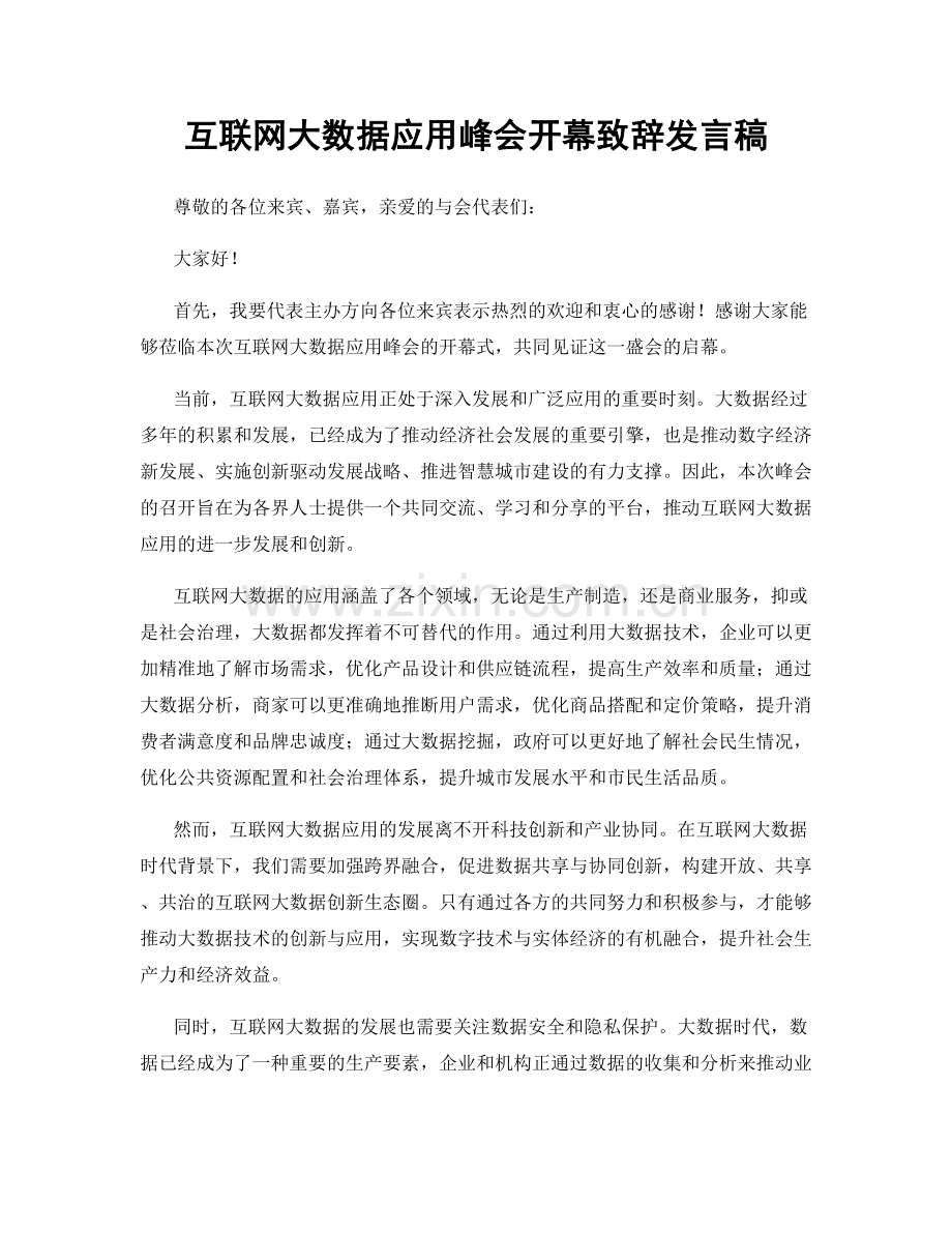 互联网大数据应用峰会开幕致辞发言稿.docx_第1页