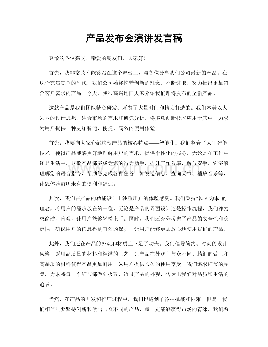 产品发布会演讲发言稿.docx_第1页