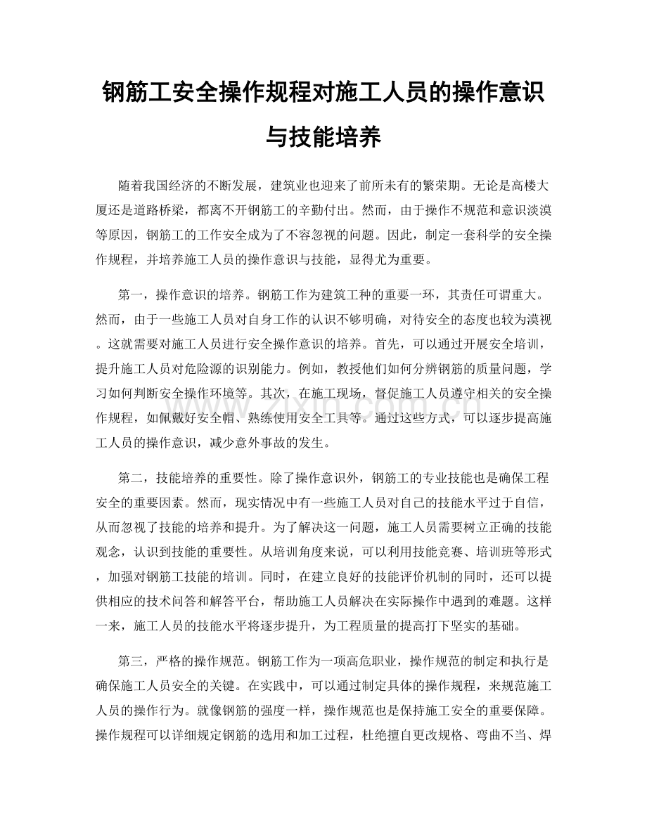 钢筋工安全操作规程对施工人员的操作意识与技能培养.docx_第1页