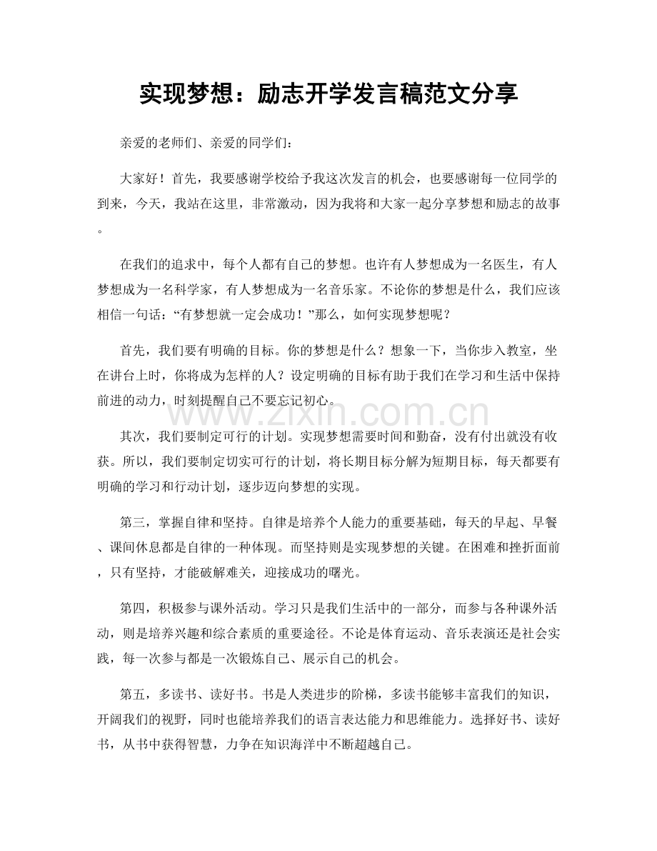 实现梦想：励志开学发言稿范文分享.docx_第1页