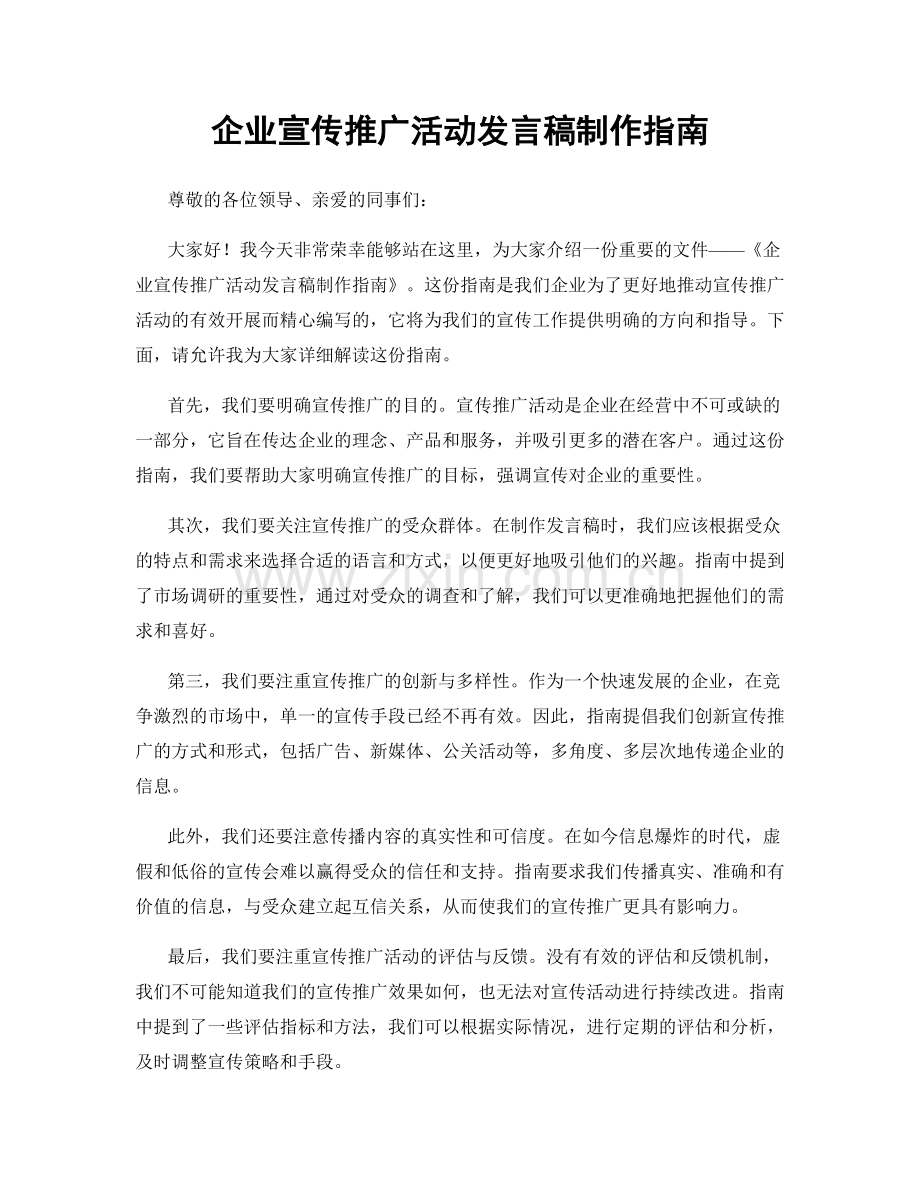 企业宣传推广活动发言稿制作指南.docx_第1页