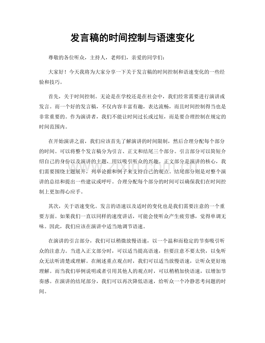 发言稿的时间控制与语速变化.docx_第1页