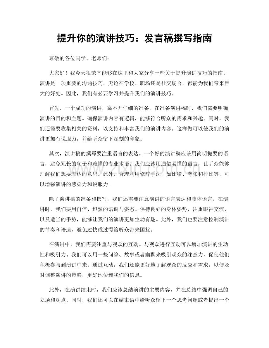 提升你的演讲技巧：发言稿撰写指南.docx_第1页