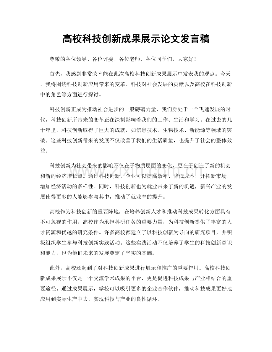 高校科技创新成果展示论文发言稿.docx_第1页