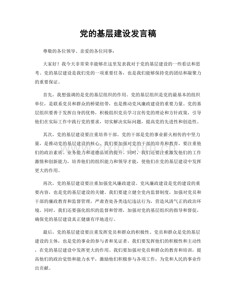 党的基层建设发言稿.docx_第1页