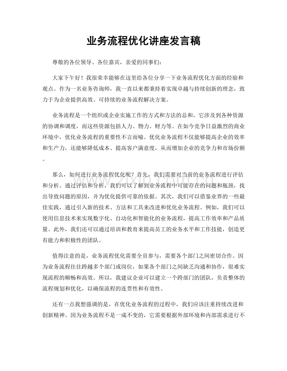 业务流程优化讲座发言稿.docx_第1页