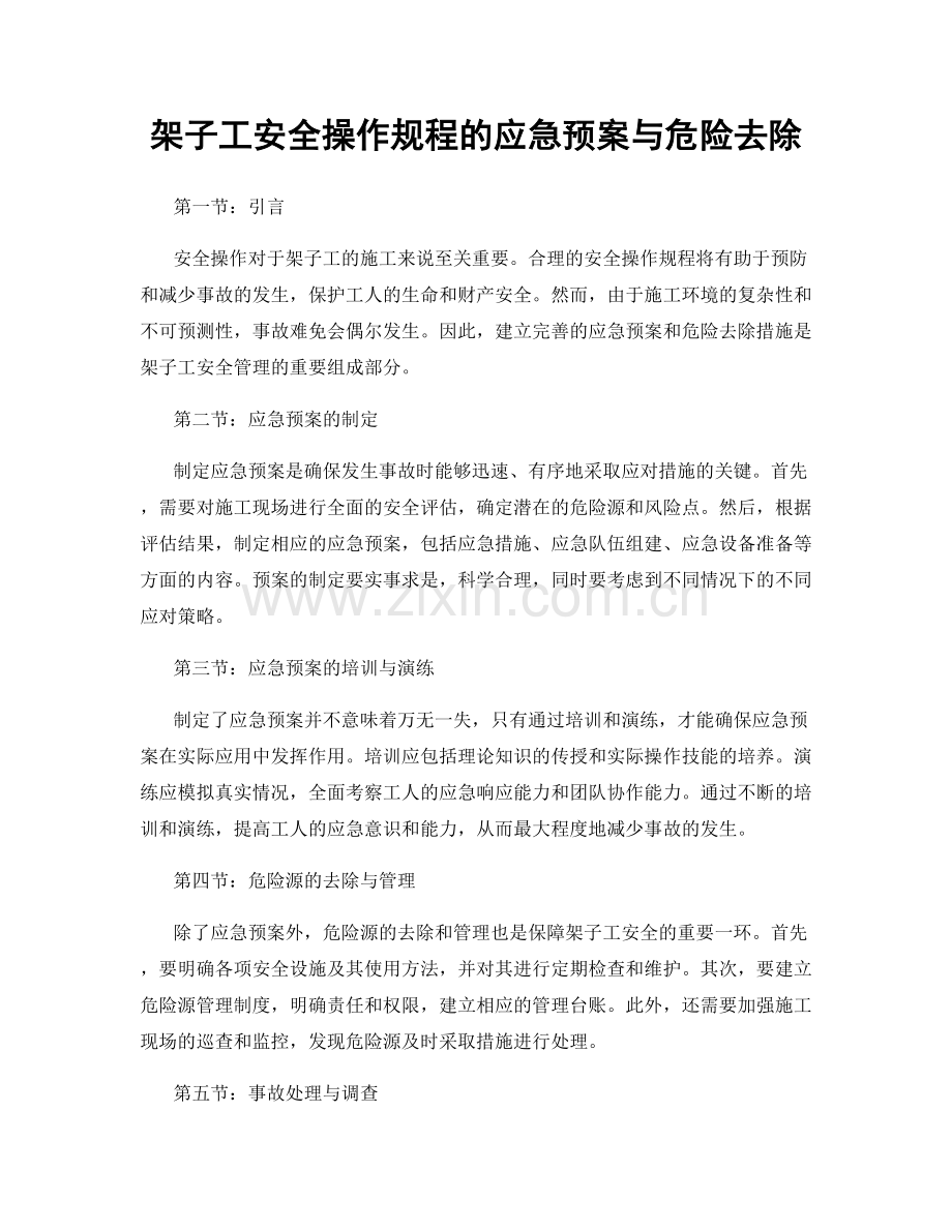 架子工安全操作规程的应急预案与危险去除.docx_第1页