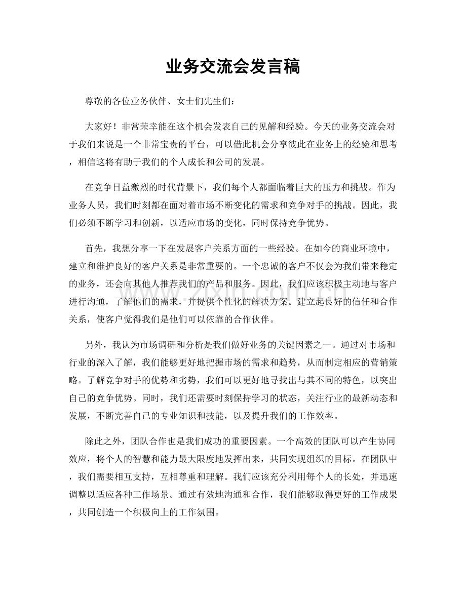 业务交流会发言稿.docx_第1页