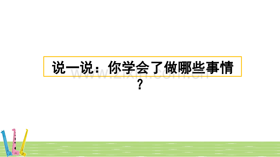 部编版小学四年级语文下册《习作：我学会了-----》课件.pptx_第1页