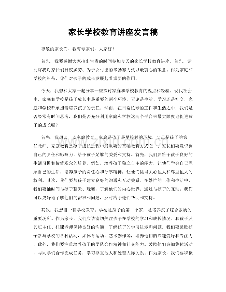 家长学校教育讲座发言稿.docx_第1页