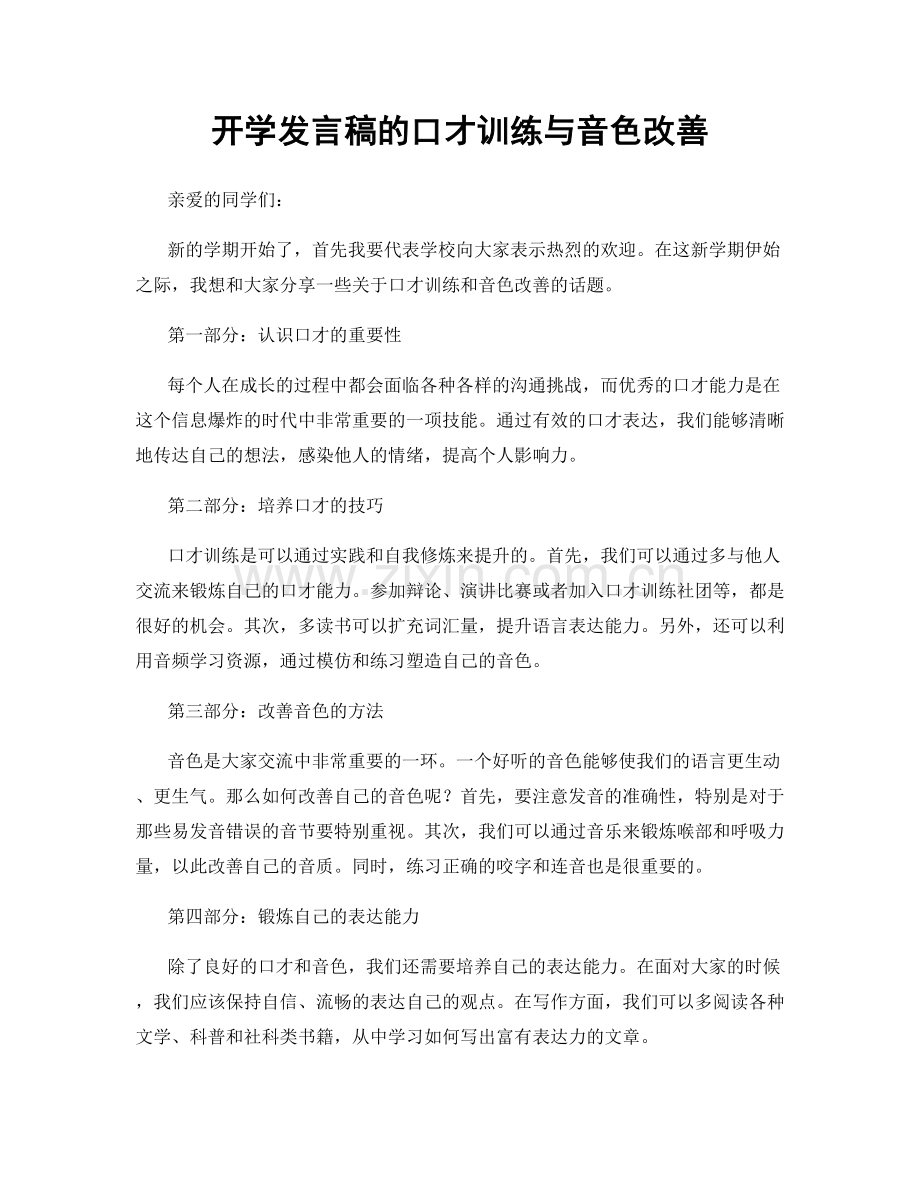 开学发言稿的口才训练与音色改善.docx_第1页