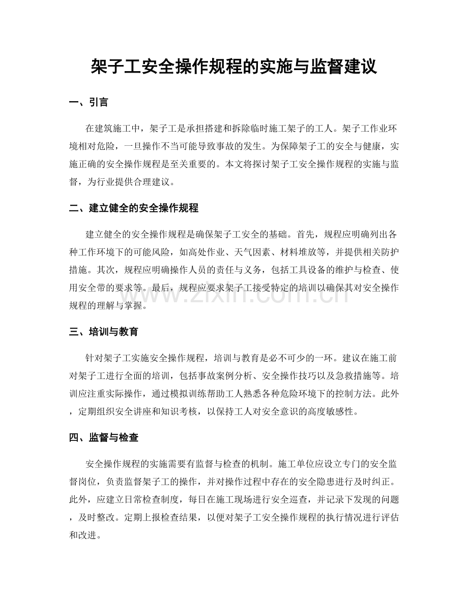 架子工安全操作规程的实施与监督建议.docx_第1页