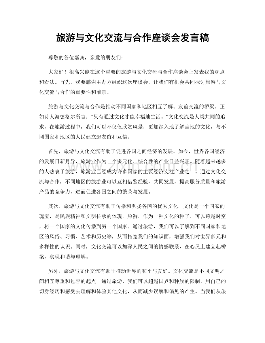 旅游与文化交流与合作座谈会发言稿.docx_第1页