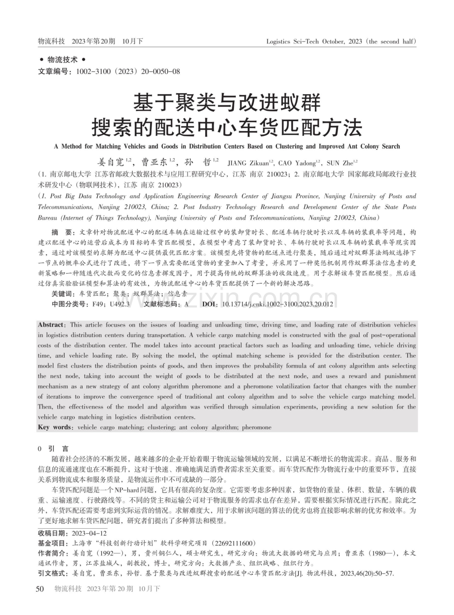 基于聚类与改进蚁群搜索的配送中心车货匹配方法.pdf_第1页