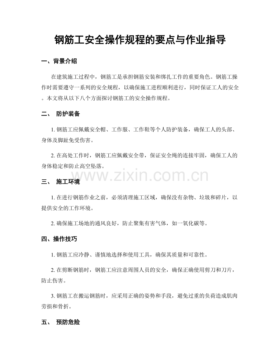 钢筋工安全操作规程的要点与作业指导.docx_第1页