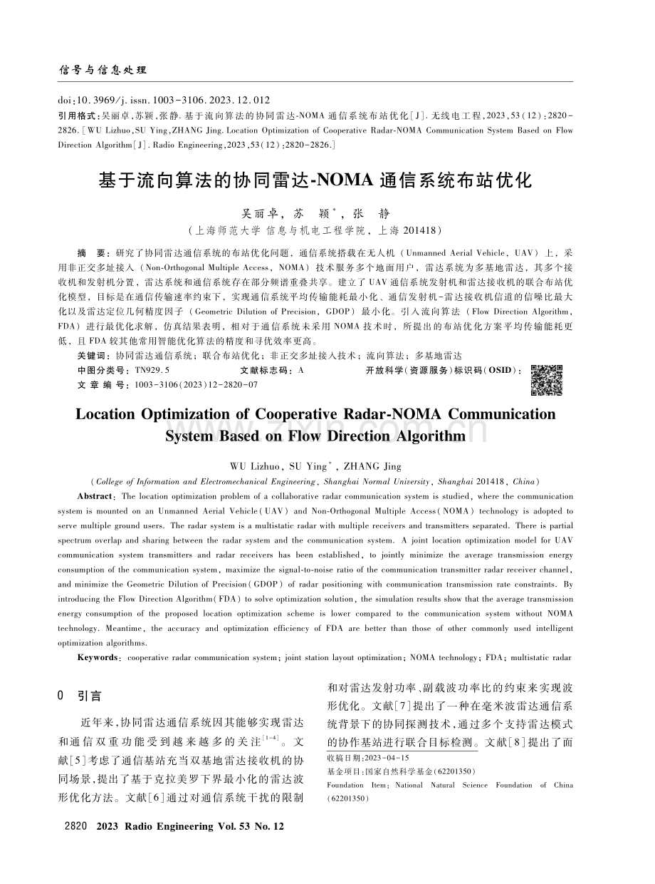 基于流向算法的协同雷达-NOMA通信系统布站优化.pdf_第1页