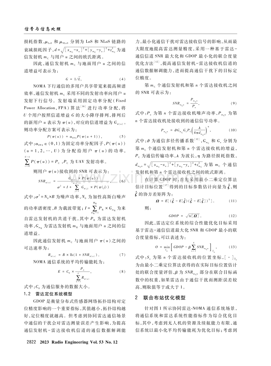 基于流向算法的协同雷达-NOMA通信系统布站优化.pdf_第3页