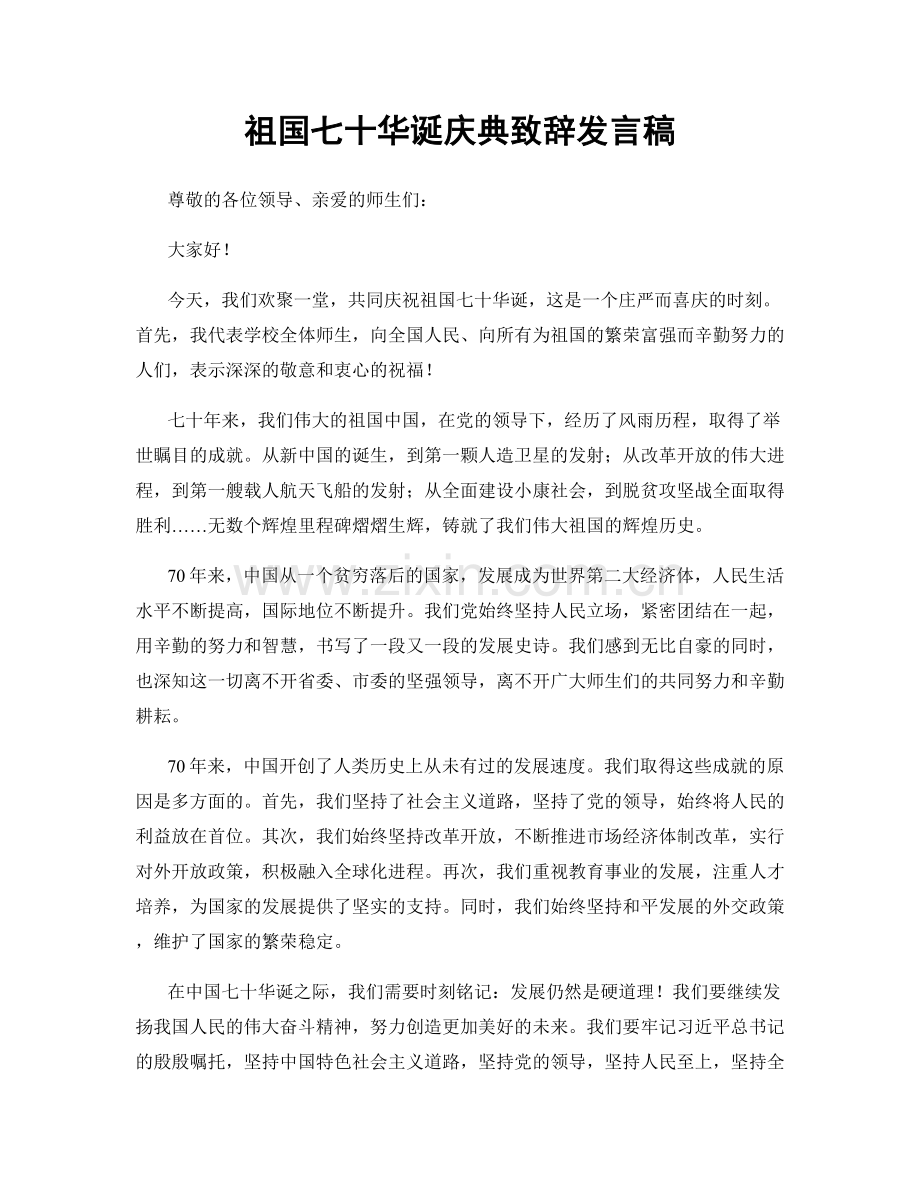 祖国七十华诞庆典致辞发言稿.docx_第1页