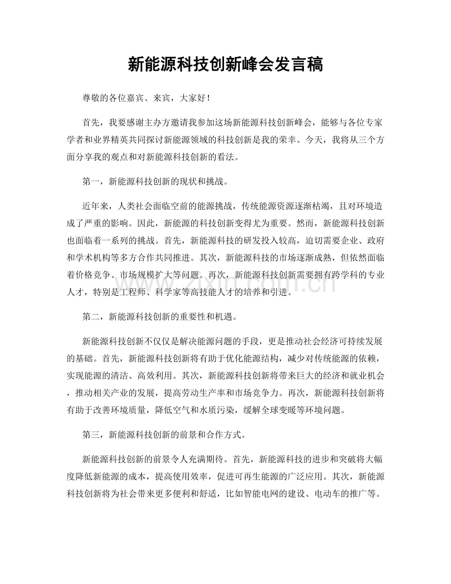 新能源科技创新峰会发言稿.docx_第1页