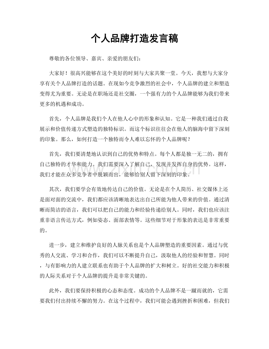 个人品牌打造发言稿.docx_第1页