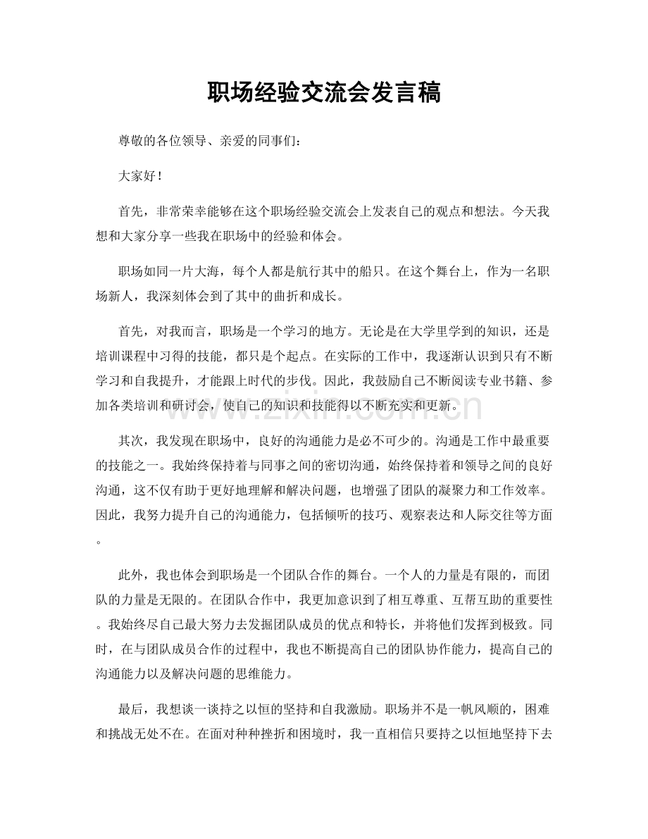 职场经验交流会发言稿.docx_第1页