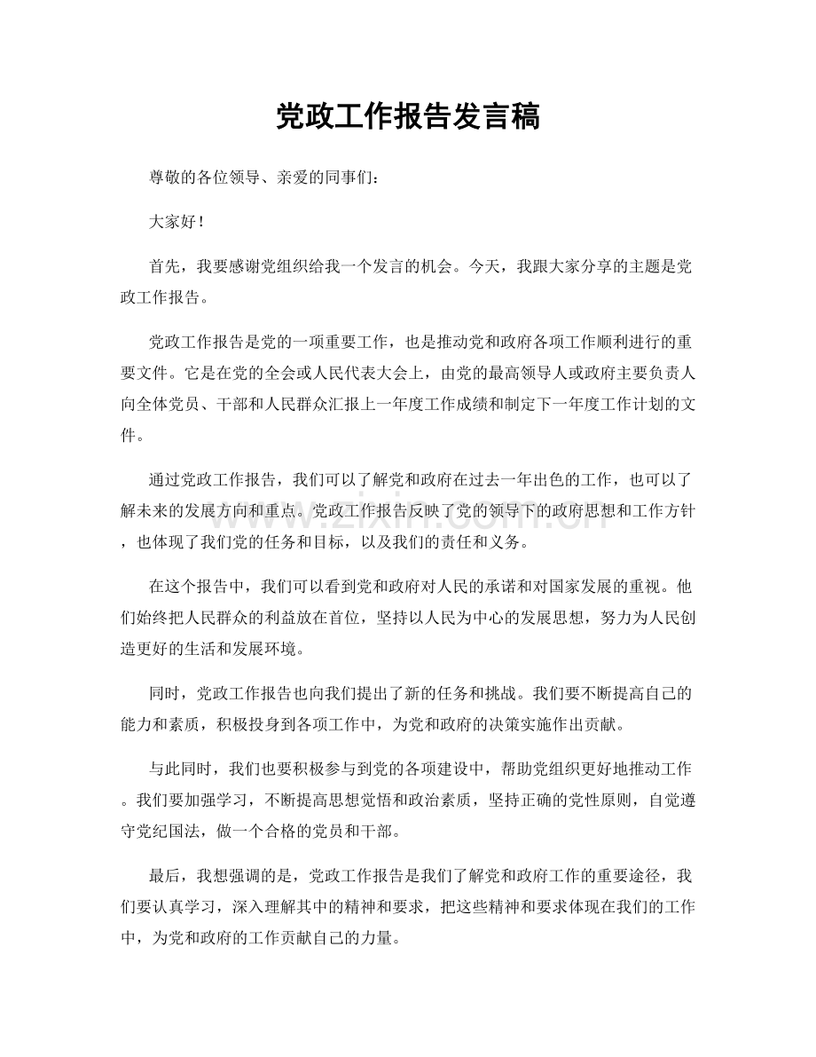 党政工作报告发言稿.docx_第1页