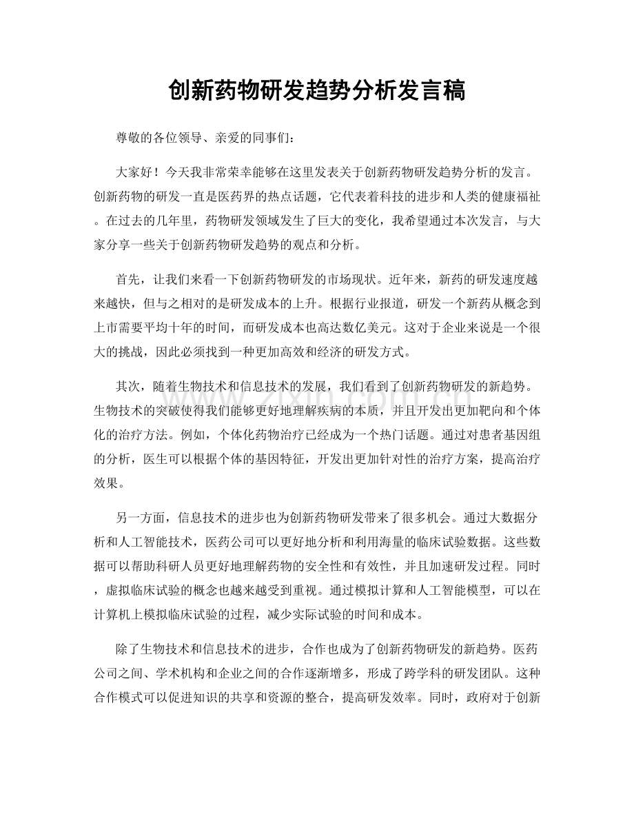 创新药物研发趋势分析发言稿.docx_第1页