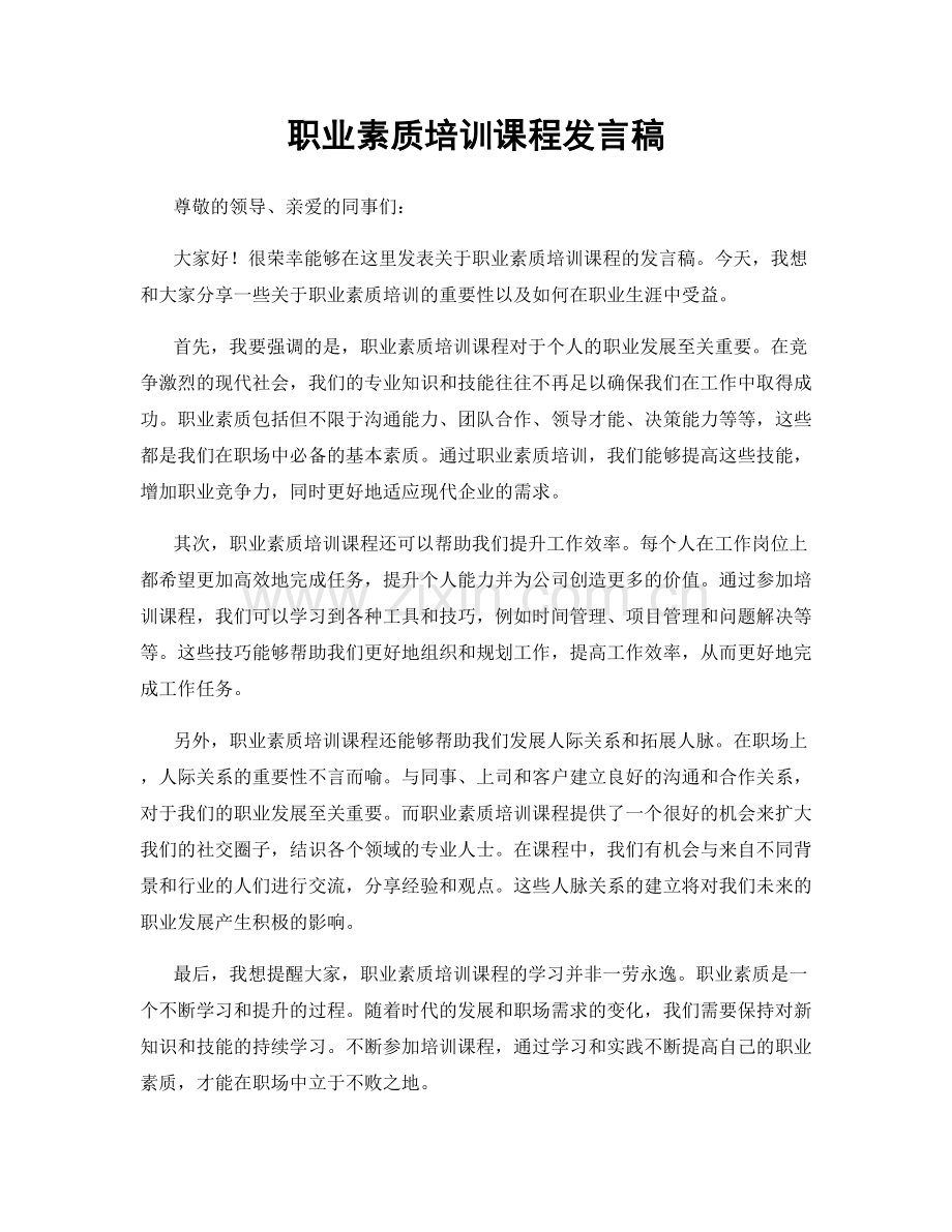 职业素质培训课程发言稿.docx_第1页