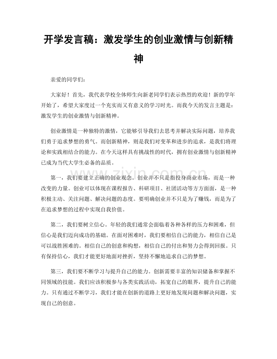 开学发言稿：激发学生的创业激情与创新精神.docx_第1页