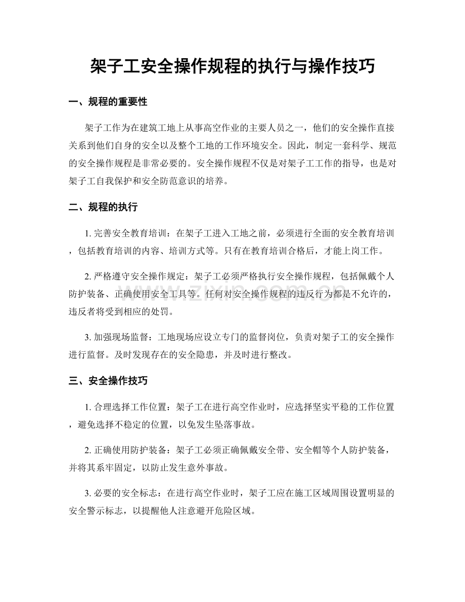 架子工安全操作规程的执行与操作技巧.docx_第1页