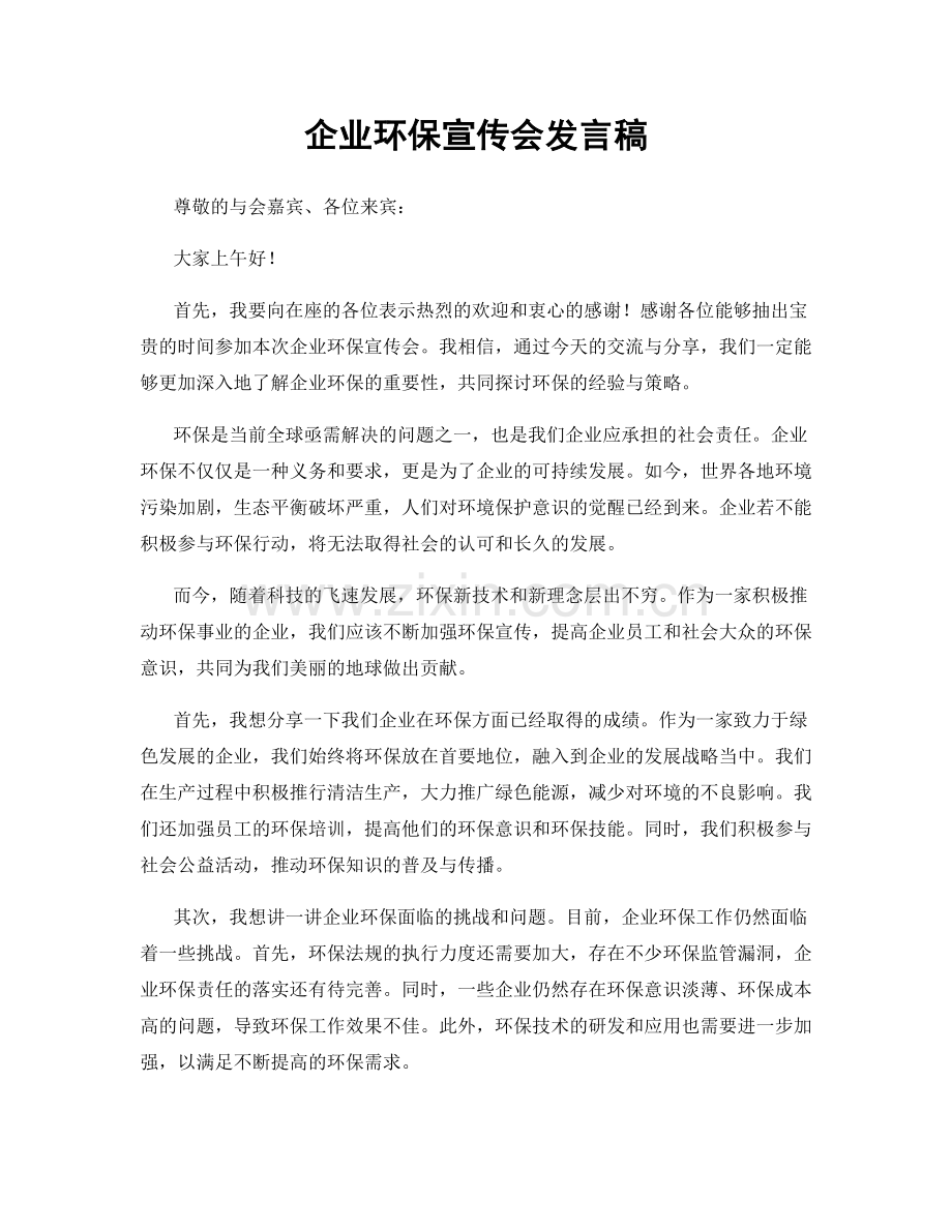 企业环保宣传会发言稿.docx_第1页